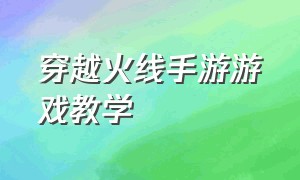 穿越火线手游游戏教学