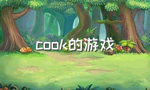 cook的游戏