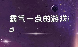 霸气一点的游戏id