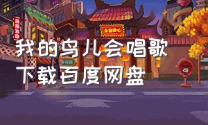 我的鸟儿会唱歌 下载百度网盘（小鸟完整版txt百度云）