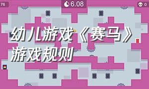 幼儿游戏《赛马》游戏规则