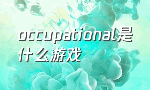 occupational是什么游戏（occupation游戏怎么设置中文）