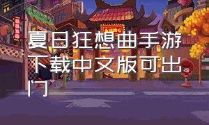 夏日狂想曲手游下载中文版可出门