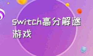 switch高分解谜游戏