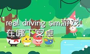 real driving sim游戏在哪下安卓