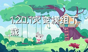 1.20.1灾变模组下载