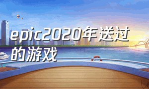 epic2020年送过的游戏