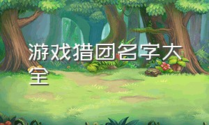 游戏猎团名字大全