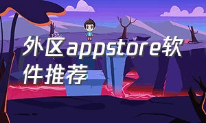 外区appstore软件推荐