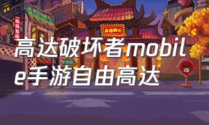 高达破坏者mobile手游自由高达