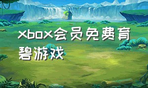 xbox会员免费育碧游戏