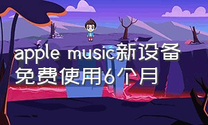 apple music新设备免费使用6个月