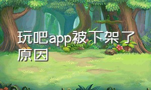 玩吧app被下架了原因