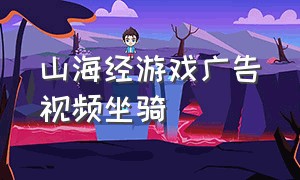 山海经游戏广告视频坐骑