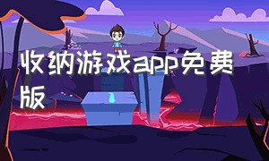 收纳游戏app免费版