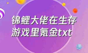 锦鲤大佬在生存游戏里氪金txt（我在生存游戏当大佬免费阅读）