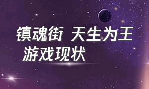 镇魂街 天生为王 游戏现状