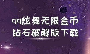 qq炫舞无限金币钻石破解版下载