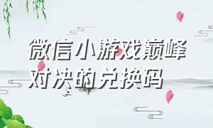 微信小游戏巅峰对决的兑换码