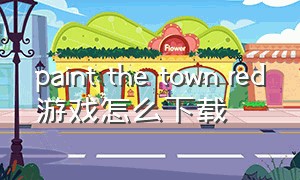 paint the town red游戏怎么下载