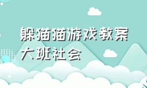 躲猫猫游戏教案大班社会