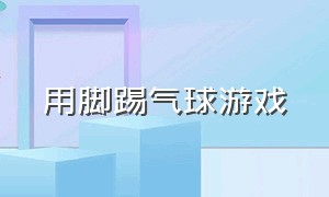 用脚踢气球游戏