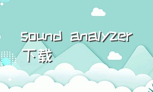 sound analyzer下载