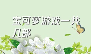 宝可梦游戏一共几部