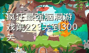 疯狂最强脑洞游戏第223关到300关