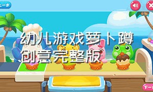 幼儿游戏萝卜蹲创意完整版