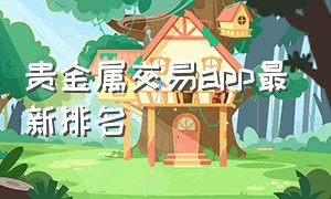 贵金属交易app最新排名