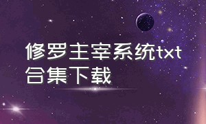 修罗主宰系统txt合集下载