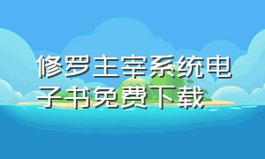 修罗主宰系统电子书免费下载（修罗主宰系统txt下载最新章节）