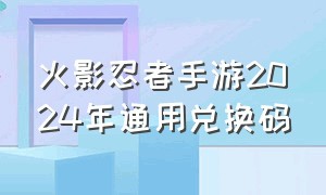 火影忍者手游2024年通用兑换码