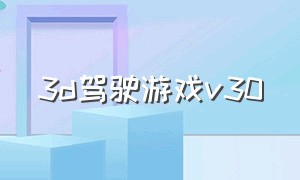 3d驾驶游戏v30（3d驾驶游戏最新版本v4.5）