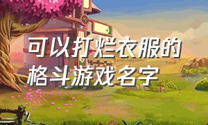 可以打烂衣服的格斗游戏名字