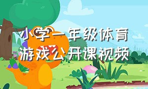 小学一年级体育游戏公开课视频