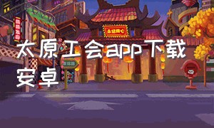 太原工会app下载安卓