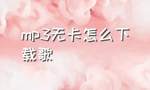 mp3无卡怎么下载歌