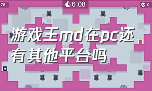 游戏王md在pc还有其他平台吗