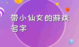 带小仙女的游戏名字