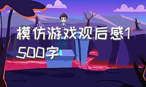 模仿游戏观后感1500字