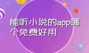 能听小说的app哪个免费好用