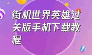 街机世界英雄过关版手机下载教程