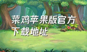 菜鸡苹果版官方下载地址