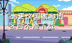 ios更改国家和地区后不能下载