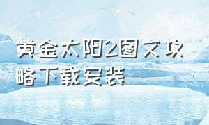 黄金太阳2图文攻略下载安装