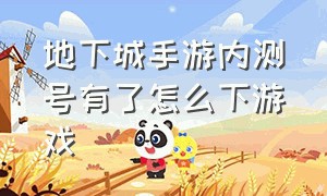 地下城手游内测号有了怎么下游戏