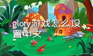 glory游戏怎么设置中文