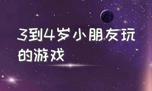 3到4岁小朋友玩的游戏